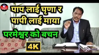 Parmeshwar ko bachan Nepali ma | Nepal Christian | परमेश्वर को बचन । Nepali christian Bachan | 4K