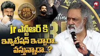 NBK 50 Years Celebrations Guest Revealing Shocking Press Meet | Balakrishna | Jr NTR | @HitTVTalkies