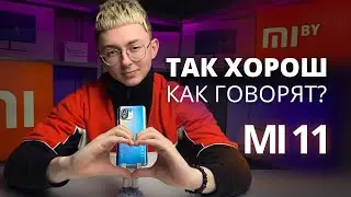 Обзор MI 11. Новый флагман XIAOMI