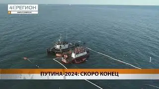 СРОК ЗАКРЫТИЯ ПУТИНЫ НА КАМЧАТКЕ НАЗНАЧИЛИ НА 30 СЕНТЯБРЯ • НОВОСТИ КАМЧАТКИ