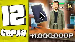 МИЛЛИОН ЗА ЧАС НА ЛИЦЕНЗЁРЕ📃ПУТЬ БОМЖА в GTA RADMIR RP #12