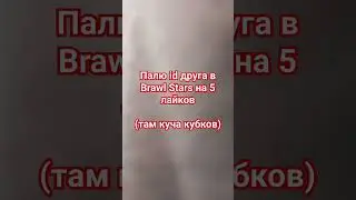 палю id друга на 5 лайков 