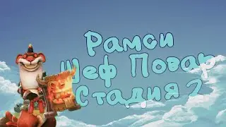Шеф-повар(Рамси)-СТАДИЯ#2 Прохождение Lords Mobile