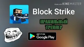 ПРАВИЛЬНЫЙ ТРЕЙЛЕР БЛОК СТРАЙК|||BLOCK STRIKE
