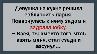 Девушка На Кухне Соблазнила Парня! Подборка Веселых Анекдотов! Юмор!