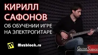 Сафонов Кирилл - об обучении игре на электрогитаре