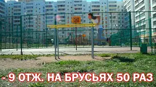 - 9 элемент  | ОТЖИМАНИЯ НА БРУСЬЯХ 50 РАЗ