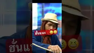 ฮั่นแน่‼️อะไรติดคอ