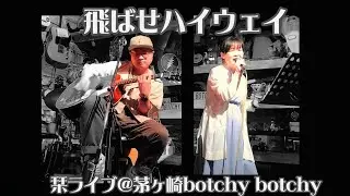 【ライブ】飛ばせハイウェイ（コピー）　栞ライブ　20240707