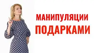 Манипуляции подарками