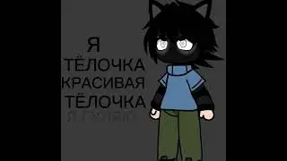 Да простит меня пупсик😭