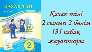 Қазақ тілі, 2 сынып, 131 сабақ.