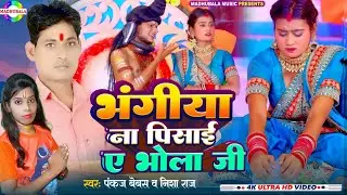 #video | भंगिया ना पिसाई ए भोला जी | Pankaj Bebas & Nisha Raj | #new_bolbam_song_2024 | bol Bam song