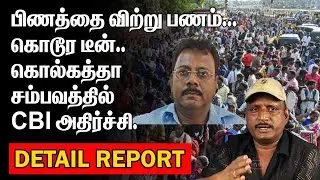 பிணத்தை விற்று பணம் | கொடூர டீன் | கொல்கத்தா சம்பவத்தில் CBI அதிர்ச்சி | SANDEEP GOSH