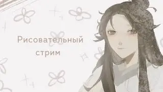рисуем картинку ✿ рисовательный стрим