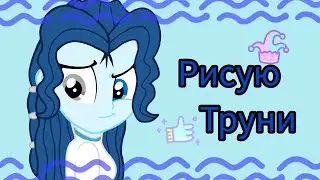 🖌💙Рисую Труни Девочку из Эквестрии без основы😍❄