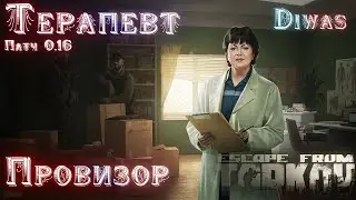 Провизор | Escape from Tarkov | Квест