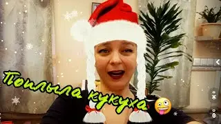Поплыла кукуха, пусть земля ей пухом.