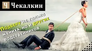 Подберу не только жениха, но и других родственников