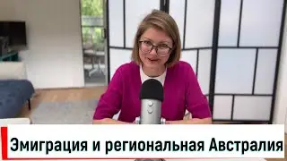 Эмиграция и региональная Австралия