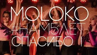 МОЛОЧНЫЕ НОЧИ by шоу балет MOLOKO - СПАСИБО!