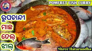 Roopchand fish curry |(ରୁପଚାନ୍ଦୀମାଛ ଝୋଳ) Red pomfret fish recipe | Odisha style pomfret fish curry |