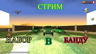 CRMP RADMIR-RP НАБОР В БАНДУ 05 СЕРВЕР