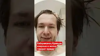 Бабасриканец Кравцов впервые в жизни говорит правду.