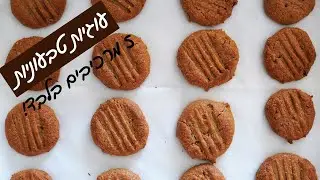 עוגיות חמאת בוטנים בריאות וטעימות || מתכון טבעוני וללא גלוטן
