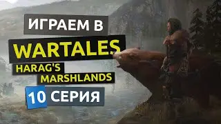 Все боссы Чемпионы. Рассадник крыс. 10 серия - WarTales Harag's Marshlands