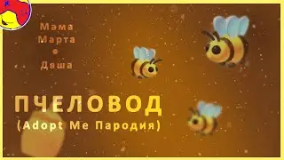 Пчеловод: Adopt Me Музыка Роблокс от канала 