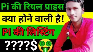 Pi की रियल प्राइस 🤑🤑 || Pi की लिस्टिंग वैल्यू क्या है || Pi network new update today