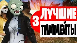 PUBG | ЛУЧШИЕ ТИММЕЙТЫ 3 | НАЧАЛЬНИКА ЗОМБИ!
