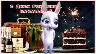 Бомбическое поздравление С Днем рождения руководителю!