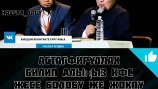 Чубак ажы Кфс жесе болобу жооп.!