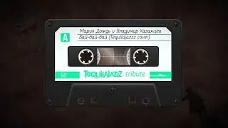 Мария Дождь и Владимир Казанцев - Бай-бай-бай (Tequilajazzz cover)