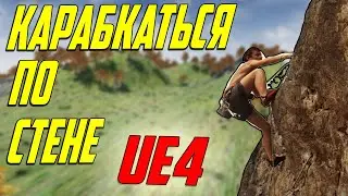 UE4 карабкаться по стене / перелазить стену / бежать по стене / инди разработка unreal engine 4