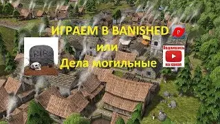 Проводим время в Banished или Дела могильные
