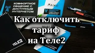 Как отключить тариф на Теле2