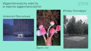 Идентичность места и место идентичности: Алексей Васильев, Валя Ли, Игорь Гончарук