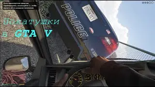 GTA V - Покатушки + Погоня от полиции!!!