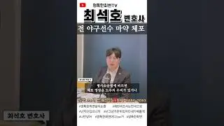마약을 한 전직 야구선수의 운명은?