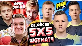 ФРИК СКВАД ИГРАЕТ ШОУМАТЧ ПРОТИВ NAVI JUNIOR 