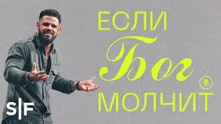 Если Бог молчит | Пастор Стивен Фуртик