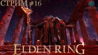 Cтрим - Elden Ring #16 ➤ Мог повержен, к DLC готов!
