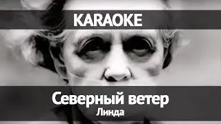Линда - Северный ветер (Караоке)