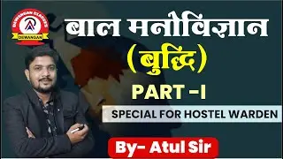 हास्टल वार्डन 2024 #बालमनोविज्ञान #बुद्धि #छात्रावासअधीक्षक