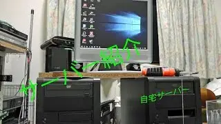 【紹介】自宅サーバー紹介　2016/08/25