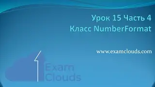 Класс NumberFormat в языке Java: Урок 15. Часть 4
