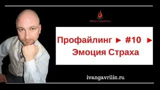 Профайлинг ► #10  ► Эмоция Страха